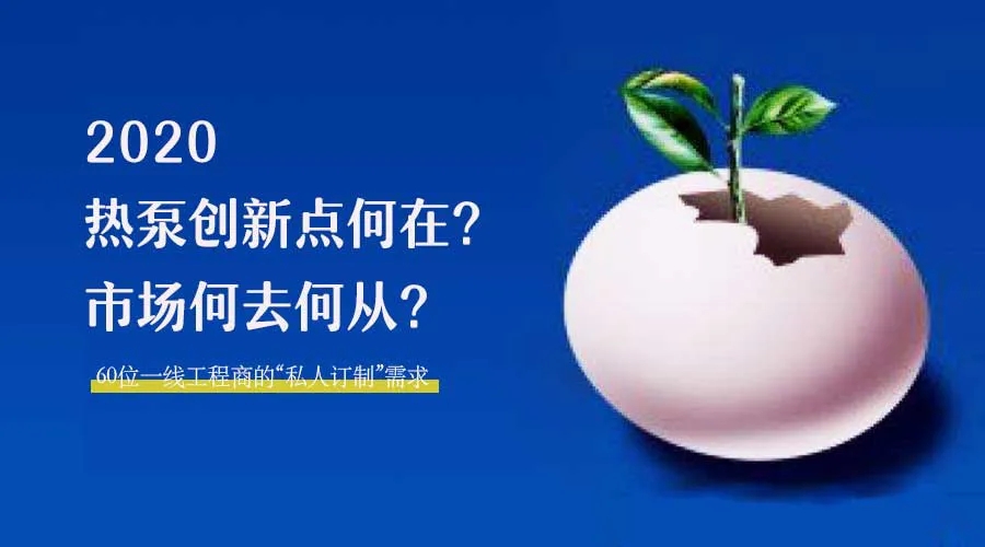 2020何去何從？！*全解讀空氣源熱泵12大領(lǐng)域創(chuàng)新之路