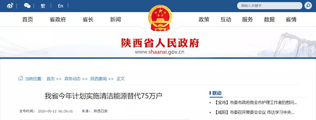 陜西：再安排7億元推進(jìn)散煤治理，實(shí)施75萬(wàn)戶清潔取暖改造